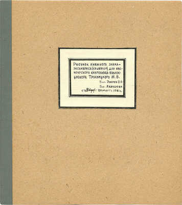 Зверев Валерий Алексеевич. Проект книжного знака М.В. Трухницкого: папка, эскиз книжного знака, собственноручное сопроводительное письмо В.А. Зверева